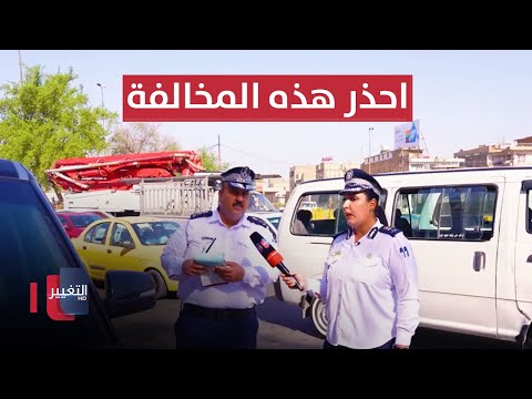 شاهد بالفيديو.. شرطة المرور تخالف المركبات التي تقف على الرصيف في بغداد