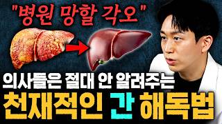간수치 높아도 건강하고 오래 잘 살 수 있습니다 병원에서는 절대 안 알려주는 천재적인 간 해독법!!ㄷㄷ