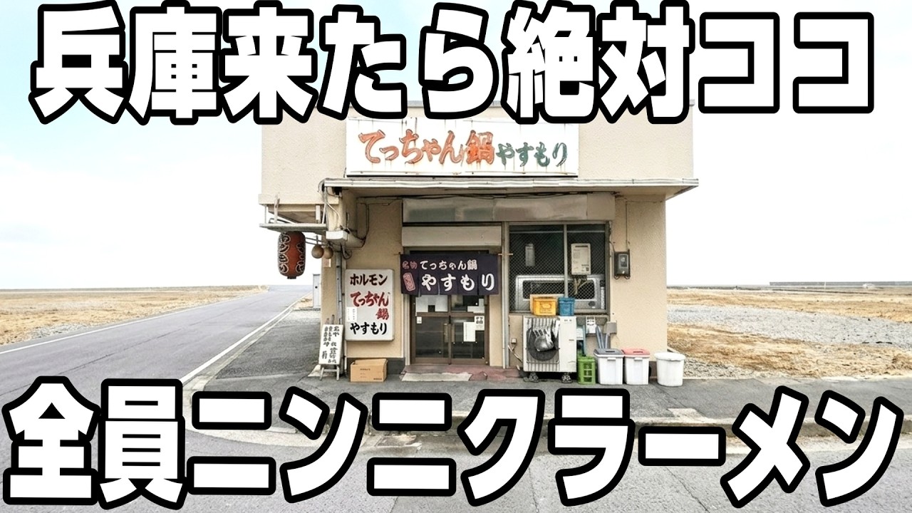 【兵庫】全国から来客。悪魔的な旨さのニンニク全ブッパのラーメンに中毒客で満席の食堂が凄い