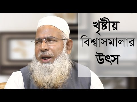 খৃষ্টীয় বিশ্বাসমালার উৎস