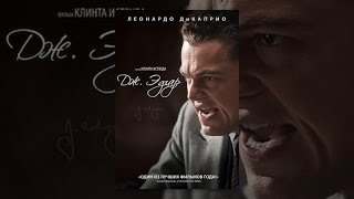 Дж. Эдгар (с субтитрами)