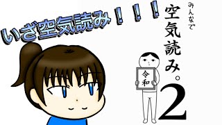 おまえは空気読めるんか！？【みんなで空気読み。2】