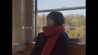 katawara - 冬のひ (Music Video)