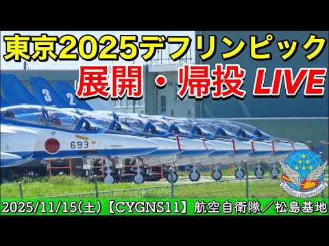〔松島基地 LIVE〕ブルーインパルス 東京デフリンピック／展開・帰投【CYGNS11】2025/11/15 のサムネイル