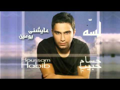 حسام حبيب - عيشني يومين / Hossam Habib - 3ayshny Youmeen