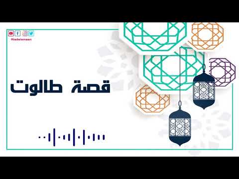 رياض الإيمان | قصة طالوت