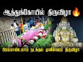 Ekkatuthangal Munesswarar Temple Festival 2026 Angala Eswari Muneswarar Kovil Thiruvizha