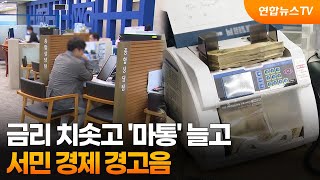 금리 치솟고 '마통' 늘고…서민 경제 경고음 / 연합뉴스TV (YonhapnewsTV)