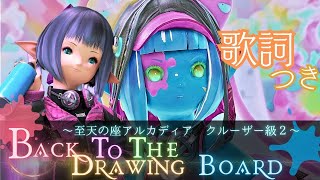 FF14 - 【クルーザー級 歌詞bgm】Lyrics｜Back to the Drawing Board ～至天の座アルカディア：クルーザー級～｜零式｜AAC Cruiserweight M2