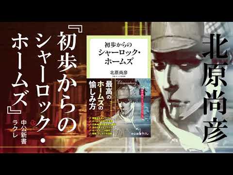 初歩からのシャーロック・ホームズ｜特設ページ｜中央公論新社