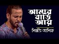 Amar Bari Aay | আমার বাড়ি আয়রে বন্ধু | Ashik | Eid Special Song | Old Studio Ban
