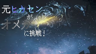 【モンハンワイルズ】元ヒカセンがオメガに挑戦してみる【初見プレイ】
