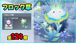 【原神】"フロック草"全124個回収ルート！最高効率の回収ルート解説！【アリョーシャの突破素材】