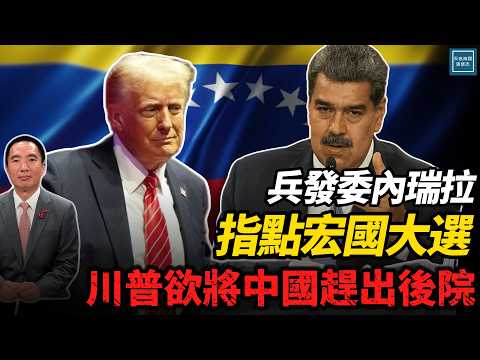 兵發委內瑞拉，指點宏國大選，川普欲將中國趕出後院｜天高海闊 20251202｜ #川普  #中國