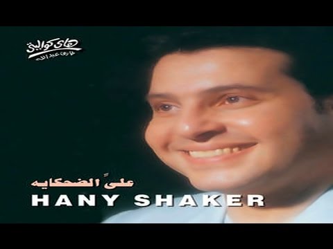 Hany Shaker - Aly El Dehkaya / هاني شاكر - علي الضحكايه