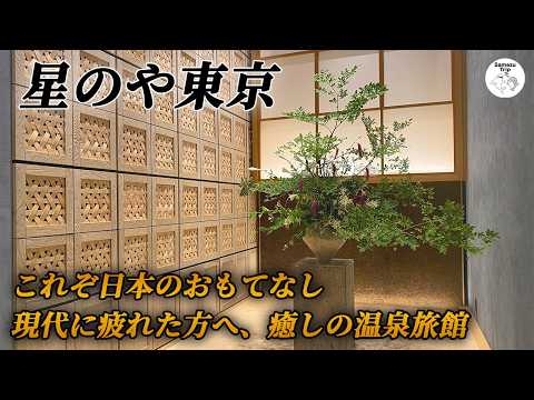 【星のや東京】唯一無二の温泉旅館！