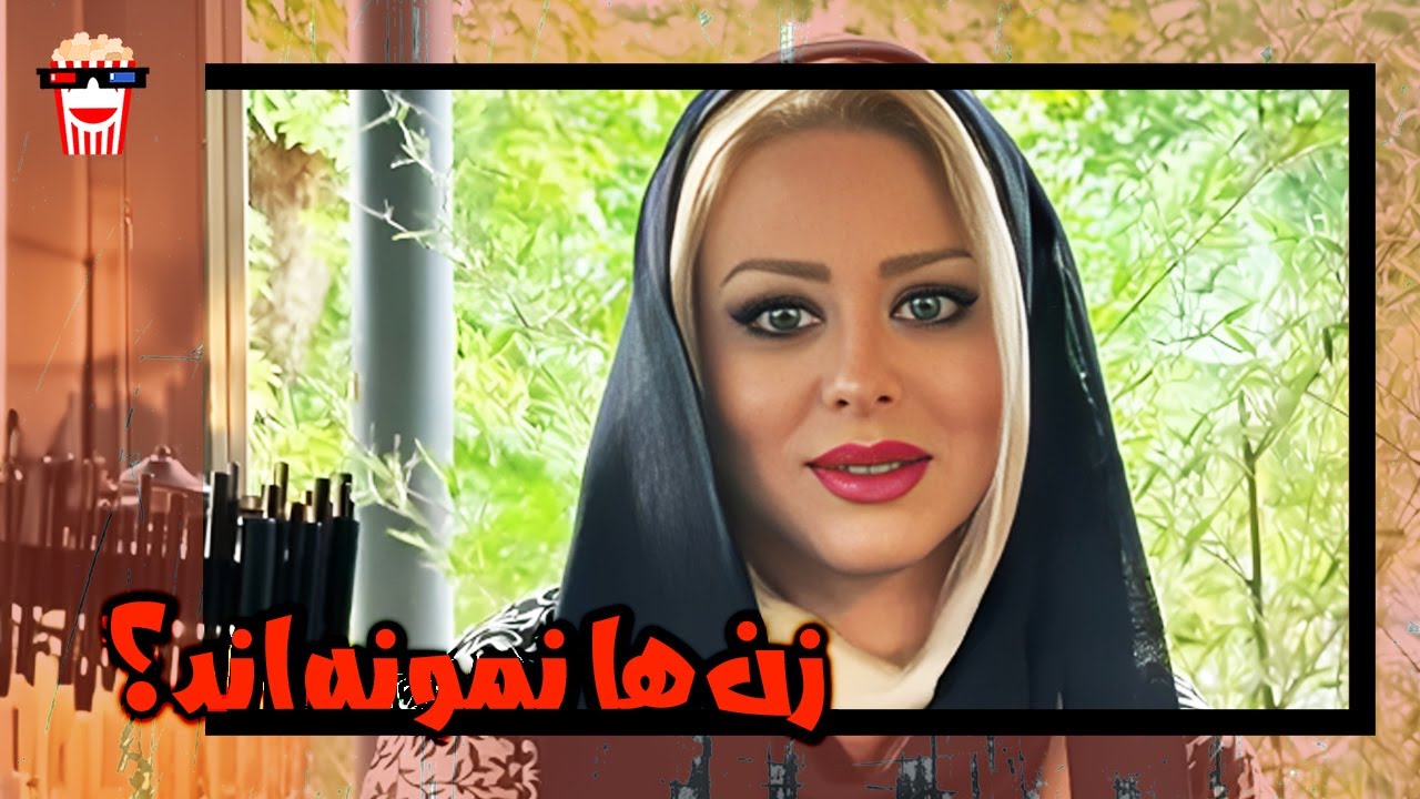 🍿 فیلم کامل ایرانی زن‌ها نمونه‌اند؟ |بدون سانسور