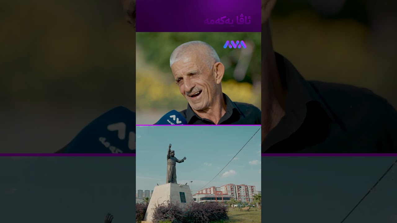 ڤیدیۆ | حەزم لە شوقە نییە خانوو خۆشترە