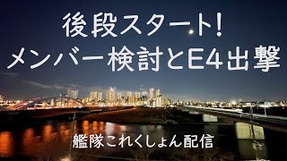 - 後段スタート!E4甲攻略:艦これゲーム配信