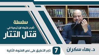 صورة شرح فتوى ابن تيمية في قتال التتار | 07 | تابع التعليق على نص الفتوى الثانية | د. بهاء سكران