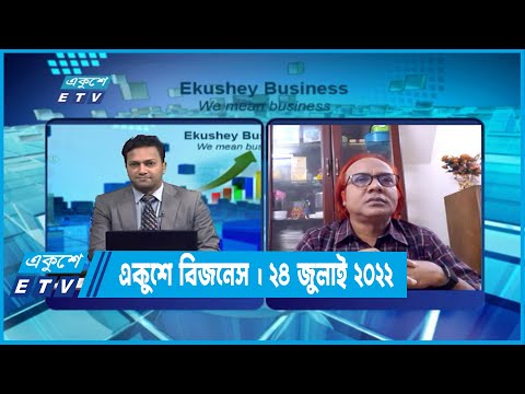Ekushey Business || একুশে বিজনেস || 24 July 2022