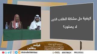 صورة كيفية حل مشكلة الطلاب الذين لا يصلون؟ - للشيخ ابن باز -رحمه الله- مشروع كبار العلماء