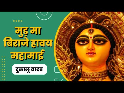 Mud Ma Biraje Haway Mahamai || मुड़ मा बिराजे हवय महामाई || Dukalu Yadav Jasgeet | दुकालू यादव जसगीत