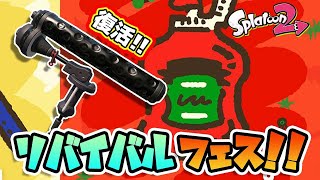 【ゆっくり実況】復活のリバイバルフェス‼ ダイナモ好きはもちろんダイナモで塗りたくれ‼【スプラトゥーン2】