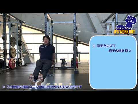 体育学科 IPU Workout ディップス