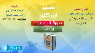 تفسير ابن كثير | شرح الشيخ عبدالرحمن العجلان | 77- سورة اَل عمران | الأية 179 image