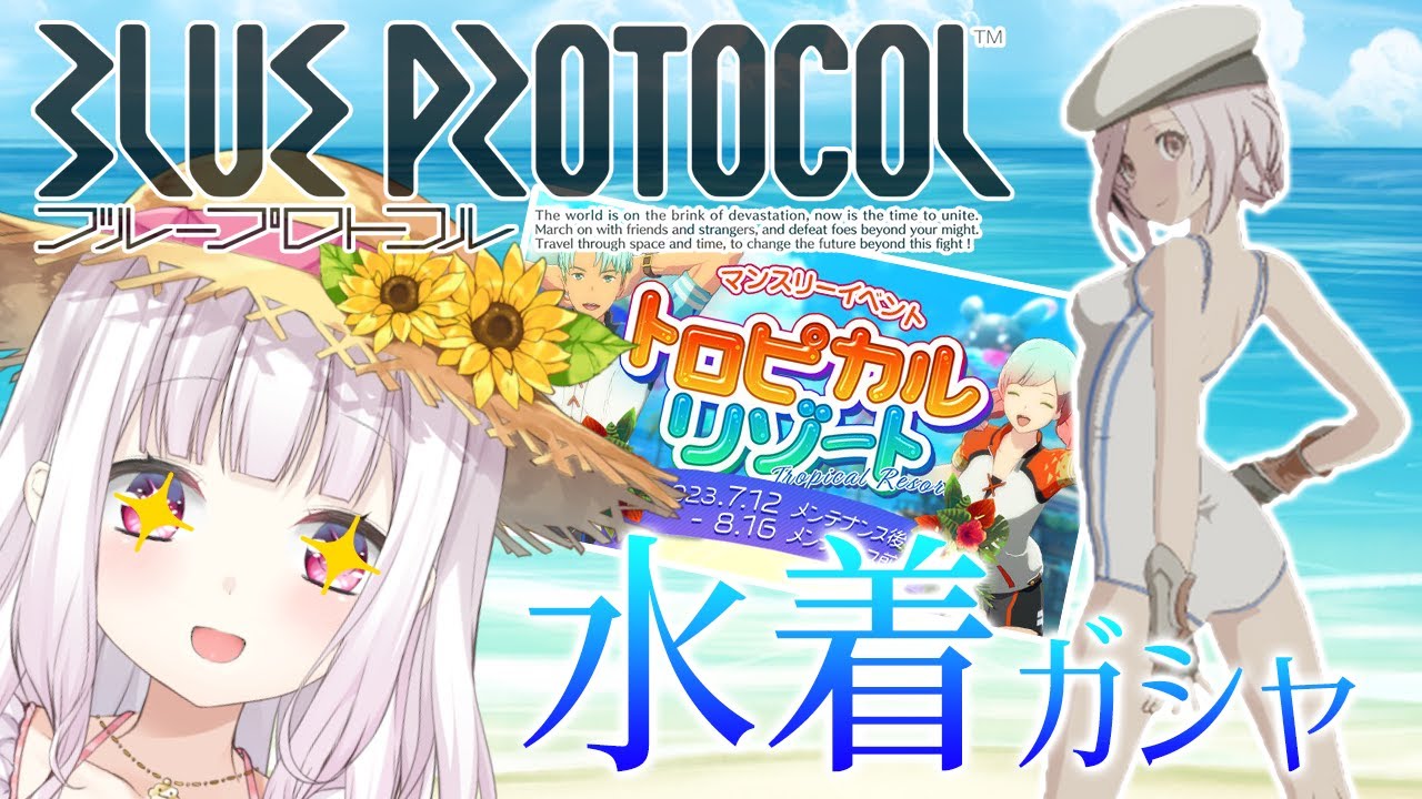 【ブルプロ】水着&夏イベ🐬スク水引くぞおおおおおお!!!【BLUE PROTOCOL/椎名唯華/にじさんじ】