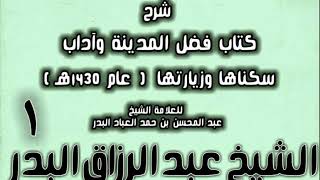 صورة شرح كتاب فضل المدينة وآداب سكناها وزيارتها (عام 1430هـ)