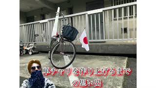 約1年間で作り上げた俺の自転車 三代目 庵龍丸思い出