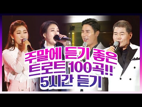 주말에 듣기 좋은 트로트 100곡 5시간연속듣기 #진성 #장윤정 #장민호 #송가인