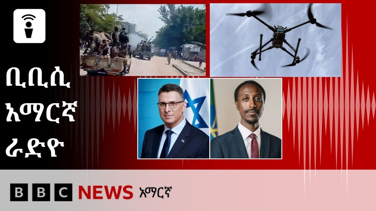መስከረም 26፣ 2019 ዓ/ም የቢቢሲ አማርኛ የቀጥታ ሥርጭት