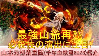 BLEACH ブレソル実況 part4036(キャラクター紹介:第633回山本元柳斎重國(千年血戦篇2026)紹介)