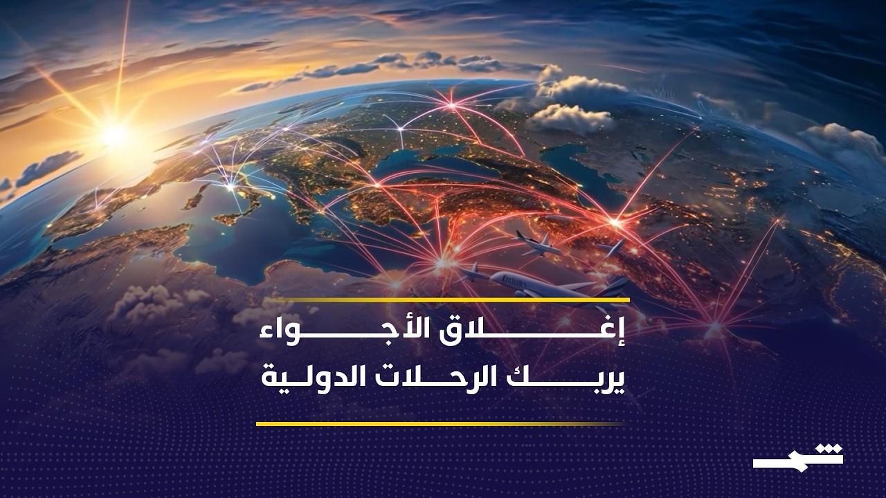 فيديو | الحرب في الشرق الأوسط تغيّر مسارات الطيران العالمية