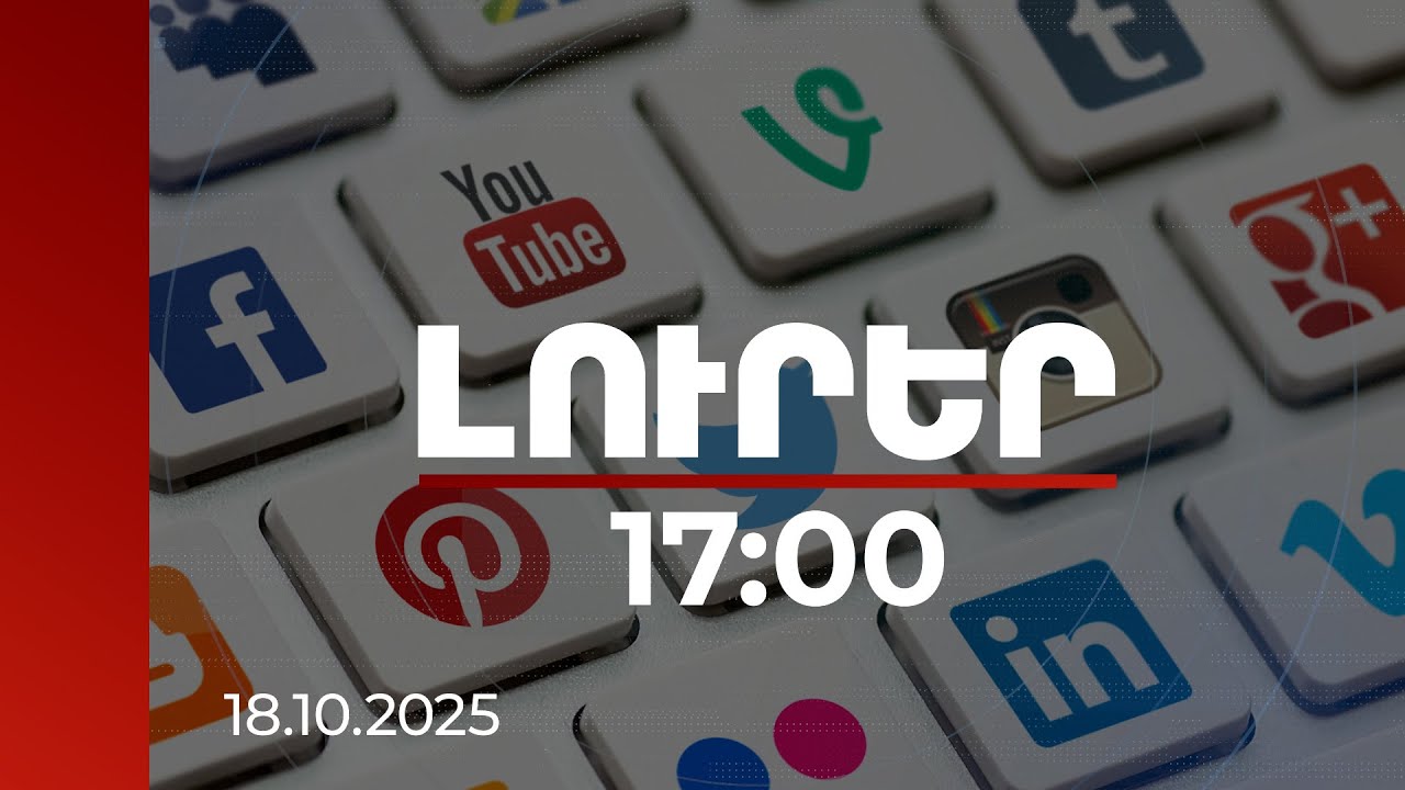 Լուրեր 17:00 | Աշխարհի բնակչության 70%-ը օրն անցկացնում է սոցցանցերում. առաջատարը Google-ն է