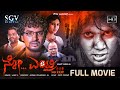No Entry No Exit Kannada Full Movie Thriller Horror Movie Ajay Ninasam Anika Teja