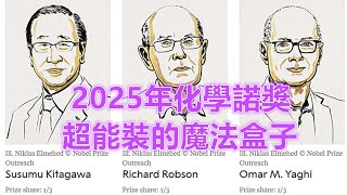 諾貝爾化學獎得主，把空氣裝進盒子裡Nobel Chemistry Prize: The Scientists Who Trapped Air in a Box