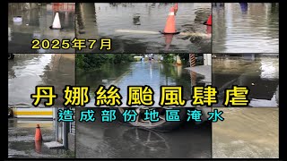 2025年7月 丹娜絲颱風肆虐 造成部分地區淹水 彰化鹿港