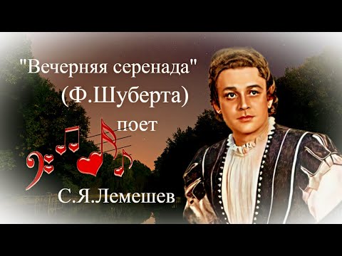"Вечерняя серенада"  --  Сергей Лемешев (1948 год).