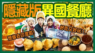 【開箱】開業20年正宗印度料理！當地服飾、開運痣免費體驗！「芒果酸子酥球、奶油雞」好吃嗎？師大公館美食篇【印渡風情】│八婆BESTIES
