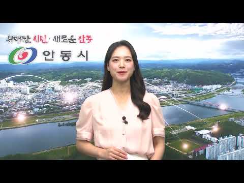 [안동시정소식] 8월 2주