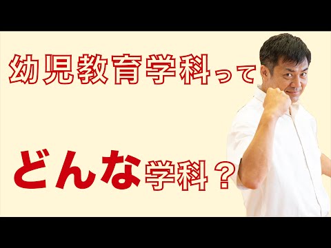 子ども教育学科 WEB OPENCAMPUS 　岡崎女子短期大学　学部・学科ガイダンス 幼児教育学科 学科紹介