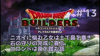 【ドラクエビルダーズ】DQBやってみた＃13 ニオイに悩む乙女は土で鼻を塞ぎ石の守りの完成に喜ぶロロンドは罠を踏む話【女性実況】