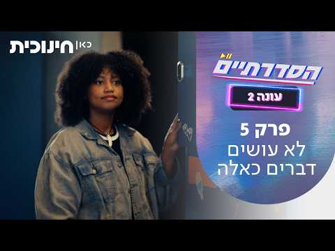הסדרתיים 2 | פרק 5 - לא עושים דברים כאלה