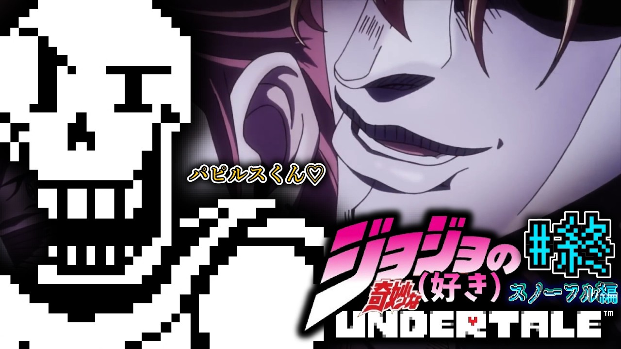 パピルスくん♡友達になろう(ねっとり)