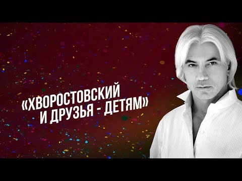 Благотворительный концерт "Хворостовский и друзья - детям". В память о Диме