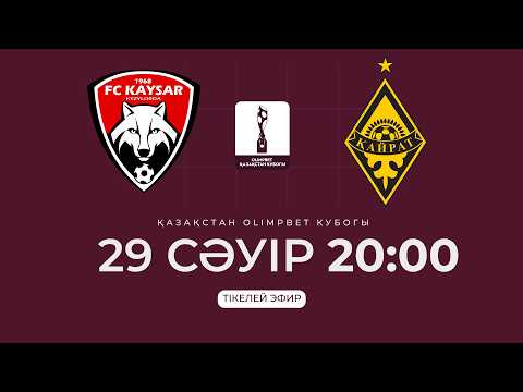 ҚАЙСАР VS ҚАЙРАТ | OLIMPBET ҚАЗАҚСТАН КУБОГЫ 2026 | 1/8 ФИНАЛ